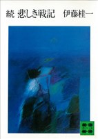 続　悲しき戦記