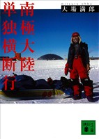 南極大陸単独横断行