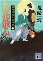 名花散る 宗元寺隼人密命帖(三)