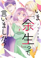 いま「余生」って言いました？（３）