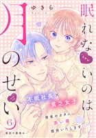 眠れないのは月のせい［ｃｏｍｉｃ　ｔｉｎｔ］　分冊版（６）