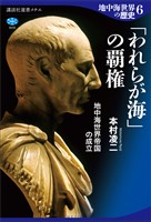 地中海世界の歴史６　「われらが海」の覇権　地中海世界帝国の成立