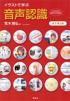 イラストで学ぶ 音声認識 改訂第2版