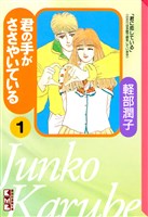 [無料版]君の手がささやいている（１）