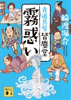 霧惑い　古道具屋　皆塵堂