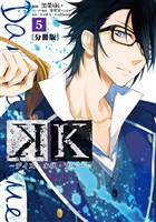 Ｋ　―デイズ・オブ・ブルー―　分冊版（５）