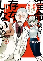 運命など存在しないので　分冊版（４）