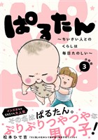 ぱるたん ~ちいさい人とのくらしは毎日たのしい~ 分冊版(3)