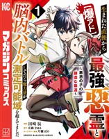 【爆アド】生まれた直後から最強悪霊と脳内バトルしてたら魔力量が測定可能域を超えてました~悪憑の子の謙虚な覇道~(1)