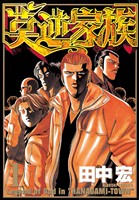 『【期間限定 無料お試し版】莫逆家族(1)』の電子書籍