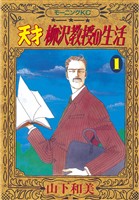 【期間限定　無料お試し版】天才柳沢教授の生活（１）