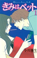 【期間限定 無料お試し版】きみはペット(1)