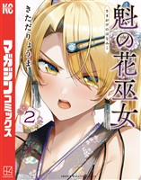 【期間限定　無料お試し版】魁の花巫女（２）