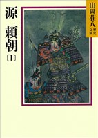 源頼朝(1)　平治の乱の巻