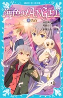 海色のANGEL 4 告白