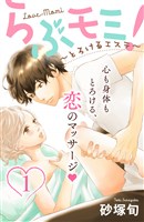 らぶモミ！～とろけるエステ～　分冊版（１）