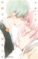 お嬢さんと呼ばないで（２）