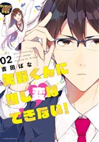 矢野くんに推し変はできない！（２）