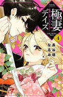極妻デイズ～極道三兄弟にせまられてます～（４）