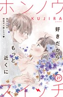 ホンノウスイッチ［ｃｏｍｉｃ　ｔｉｎｔ］分冊版（２７）