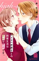 ハイスペ弁護士との同居生活は最低で最高です。(5)