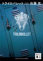 トライロバレット