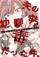 夫の幼馴染が毒だった件。ーあなたの夫、返してくださいー　分冊版（１）