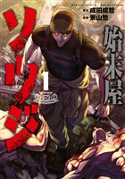 始末屋ソウジ（１）