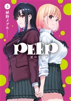 ＰＥＥＰ（４）