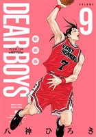 ＤＥＡＲ　ＢＯＹＳ　新装版（９）