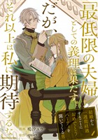 【期間限定　試し読み増量版】「最低限の夫婦としての義理は果たす。だが、それ以上は私に期待するな」結婚から一週間経過するごとにおめでとうパーティを開いてくる男