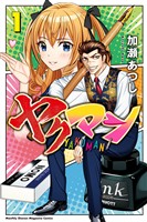 『ヤクマン（１）』の電子書籍