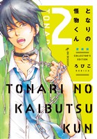 【期間限定　無料お試し版】となりの怪物くん愛蔵版（２）