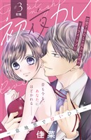 【期間限定　無料お試し版】初夜カレ　－意地悪で甘いひと－　分冊版（３）