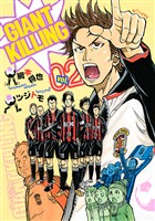 【期間限定 無料お試し版】GIANT KILLING(2)