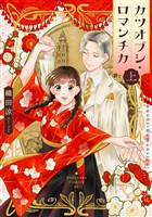 『カツオブシ・ロマンチカ（上）』の電子書籍