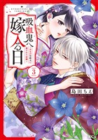 吸血鬼へ嫁入る日～少女が冷酷夫に愛された記録～（３）