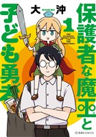 『【期間限定　無料お試し版】保護者な魔王と子ども勇者（１）』の電子書籍