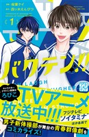 『【期間限定　無料お試し版】バクテン！！　プチデザ（１）』の電子書籍