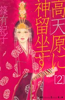 高天原に神留坐す（２）