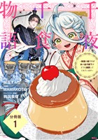 『【期間限定　無料お試し版】千夜千食物語　～敗国の姫ですが氷の皇子殿下がどうも溺愛してくれています～　分冊版（１）』の電子書籍