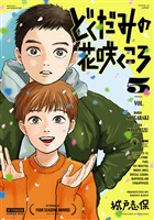 どくだみの花咲くころ（５）