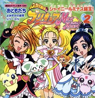 ふたりはプリキュア　マックスハート（２）　シャイニールミナス誕生