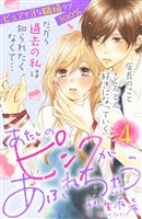 あたしのピンクがあふれちゃう　分冊版（４）