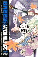 GREEN WORLDZ 分冊版(25)