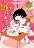 妻に恋する66の方法(4)