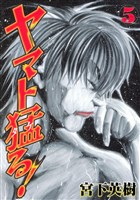 ヤマト猛る！（５）