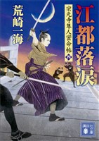 江都落涙　宗元寺隼人密命帖（四）