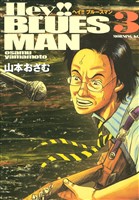 Ｈｅｙ！！ブルースマン（３）
