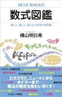 数式図鑑 楽しく、美しく、役に立つ科学の宝石箱